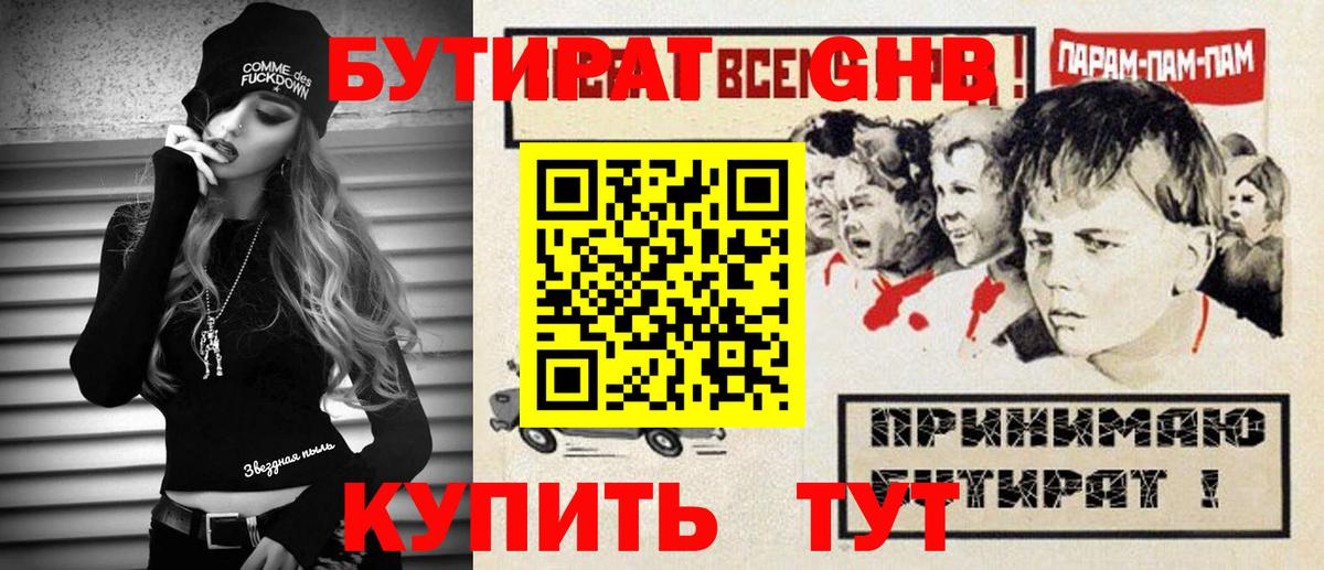 БУТИРАТ жидкий экстази Ачинск